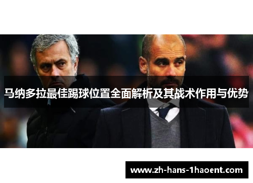 马纳多拉最佳踢球位置全面解析及其战术作用与优势 马纳多拉最佳踢球位置全面解析及其战术作用与优势