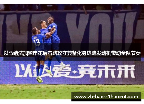 以马纳法加盟申花后右路攻守兼备化身边路发动机带动全队节奏 以马纳法加盟申花后右路攻守兼备化身边路发动机带动全队节奏