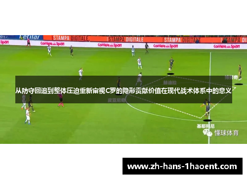 从防守回追到整体压迫重新审视C罗的隐形贡献价值在现代战术体系中的意义 从防守回追到整体压迫重新审视C罗的隐形贡献价值在现代战术体系中的意义