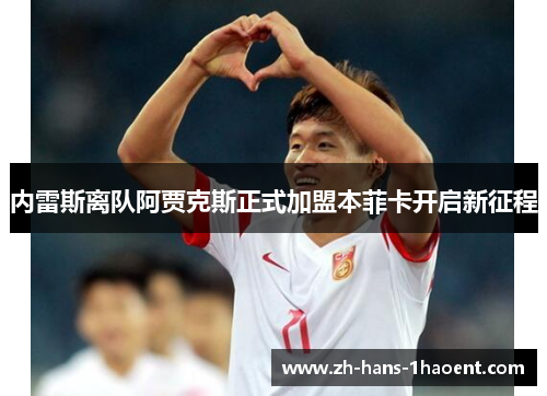 内雷斯离队阿贾克斯正式加盟本菲卡开启新征程