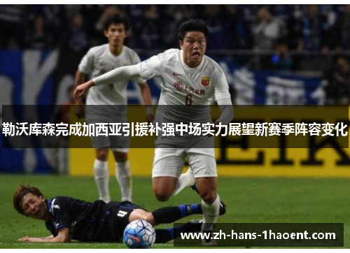 勒沃库森完成加西亚引援补强中场实力展望新赛季阵容变化