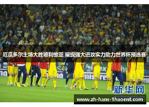 厄瓜多尔主场大胜玻利维亚 展现强大进攻实力助力世界杯预选赛