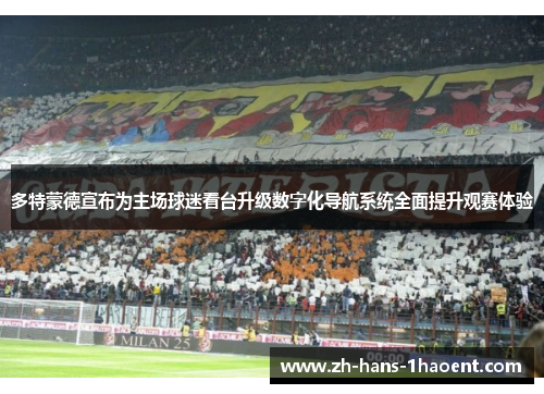 多特蒙德宣布为主场球迷看台升级数字化导航系统全面提升观赛体验