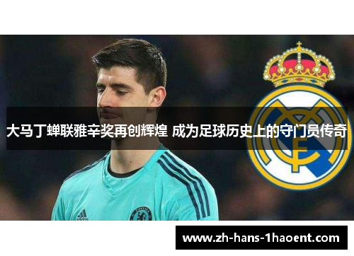 大马丁蝉联雅辛奖再创辉煌 成为足球历史上的守门员传奇 大马丁蝉联雅辛奖再创辉煌 成为足球历史上的守门员传奇